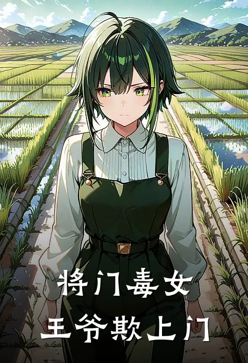 将门毒女：王爷欺上门