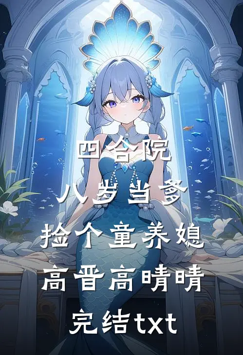 燕子回时月满西楼后续+结局