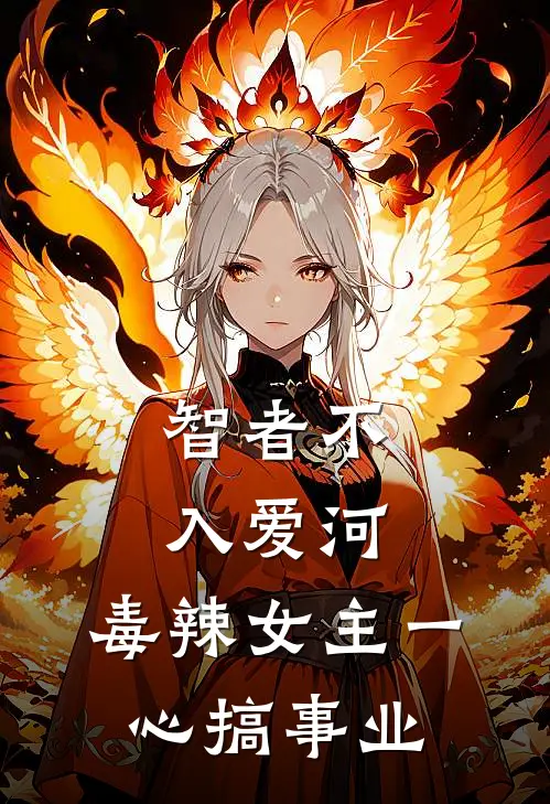 智者不入爱河，毒辣女主一心搞事业