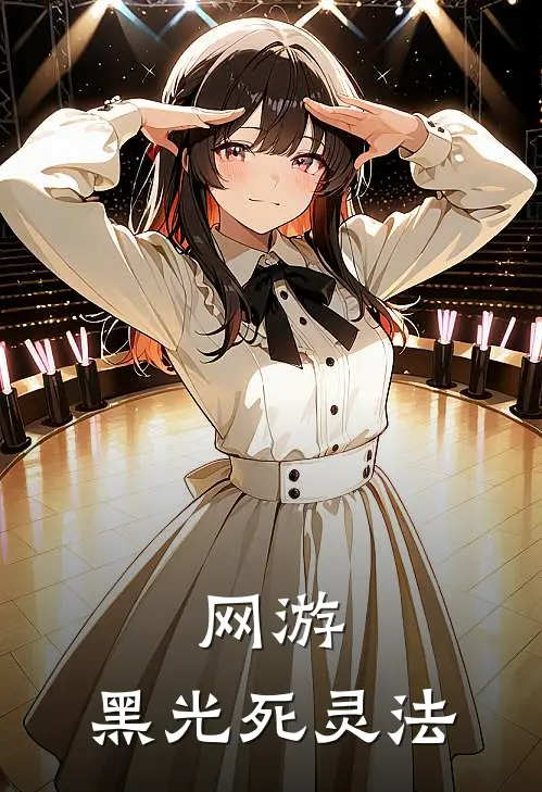 网游：黑光死灵法