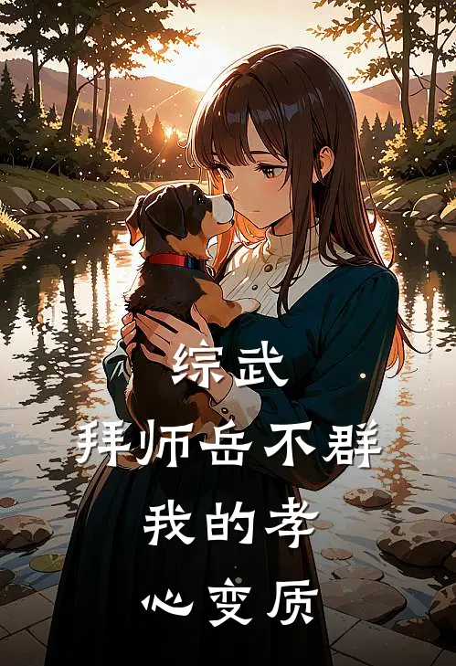 综武：拜师岳不群，我的孝心变质