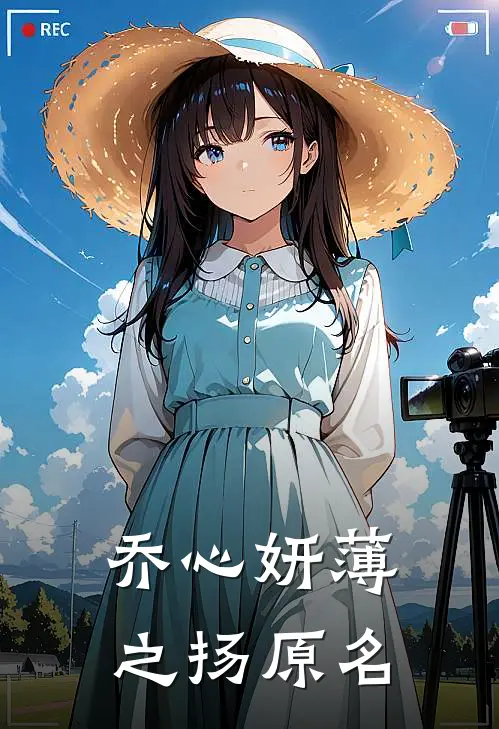 乔心妍薄之扬原名