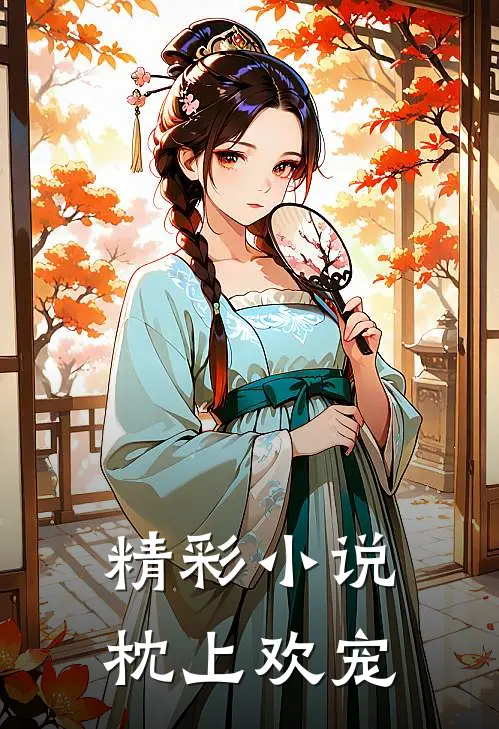 精彩小说枕上欢宠