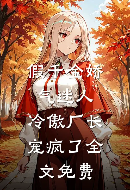 假千金娇气迷人,冷傲厂长宠疯了全文免费