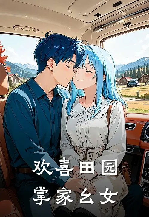 欢喜田园：掌家幺女