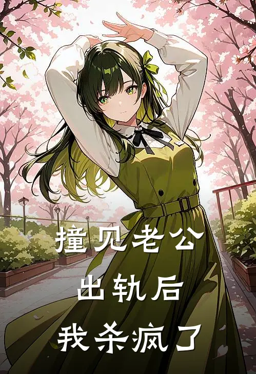 撞见老公出轨后，我杀疯了
