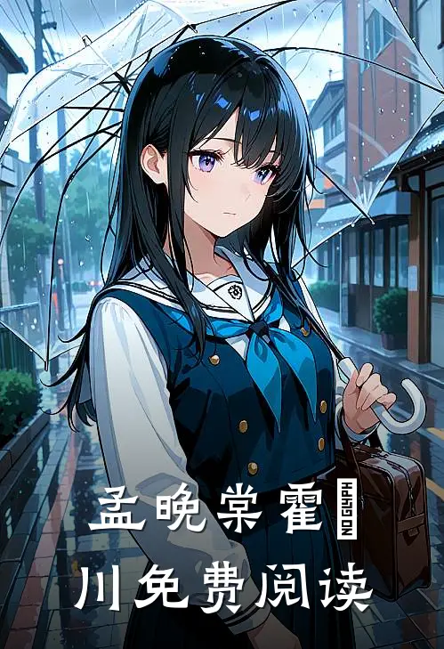 孟晚棠霍璟川免费阅读