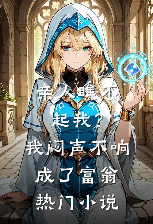 亲人瞧不起我？我闷声不响成了富翁热门小说