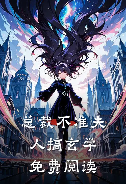 总裁不准夫人搞玄学免费阅读