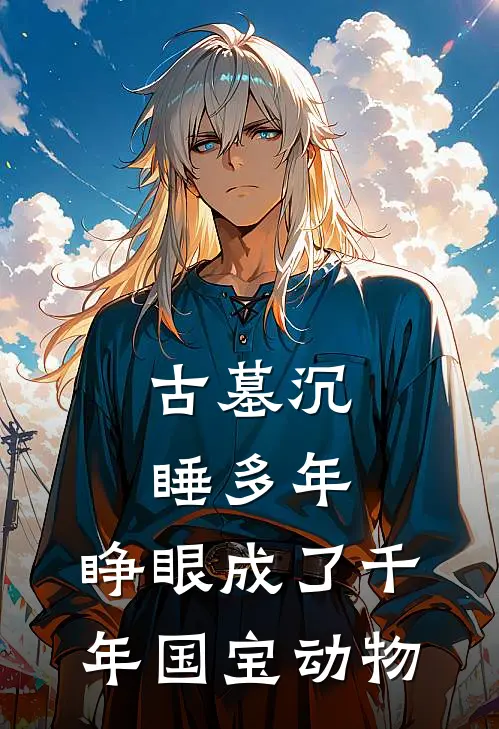 古墓沉睡多年,睁眼成了千年国宝动物