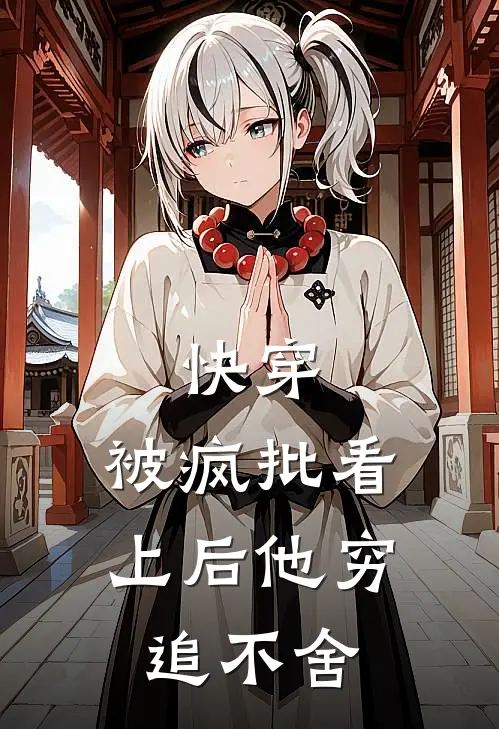 快穿：被疯批看上后他穷追不舍