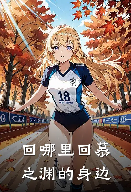 回哪里回慕之渊的身边