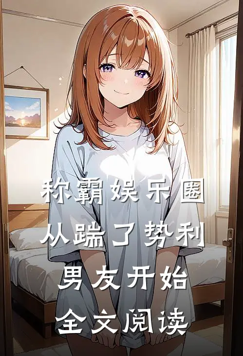 称霸娱乐圈：从踹了势利男友开始全文阅读