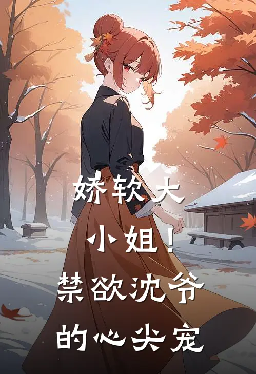 娇软大小姐！禁欲沈爷的心尖宠