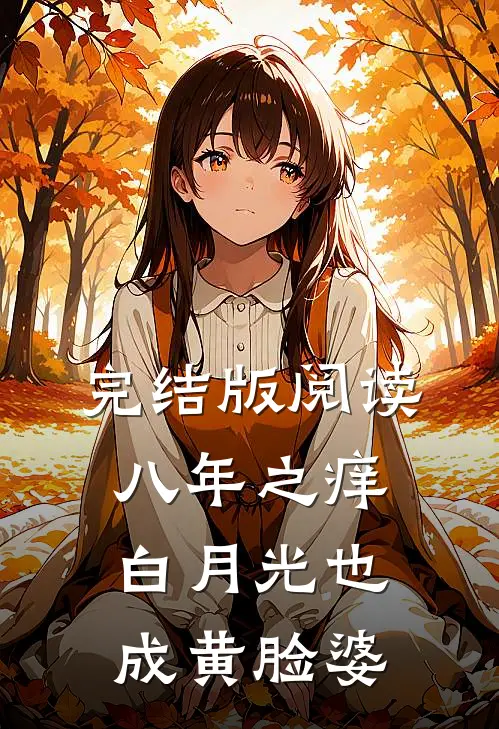 完结版阅读八年之痒，白月光也成黄脸婆