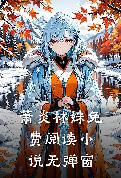 萧炎林姝免费阅读小说无弹窗