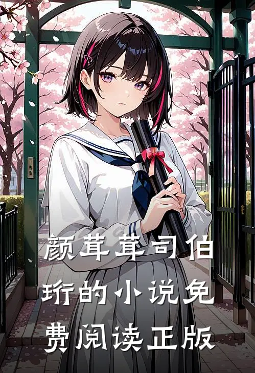 颜茸茸司伯珩的小说免费阅读正版