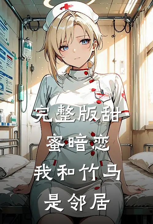 完整版甜蜜暗恋：我和竹马是邻居