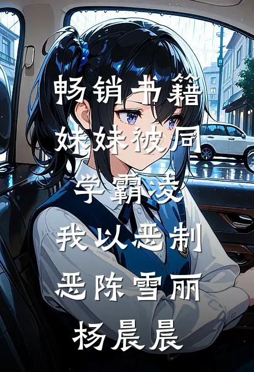 畅销书籍妹妹被同学霸凌，我以恶制恶陈雪丽杨晨晨