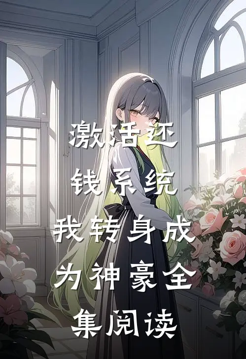 激活还钱系统，我转身成为神豪全集阅读