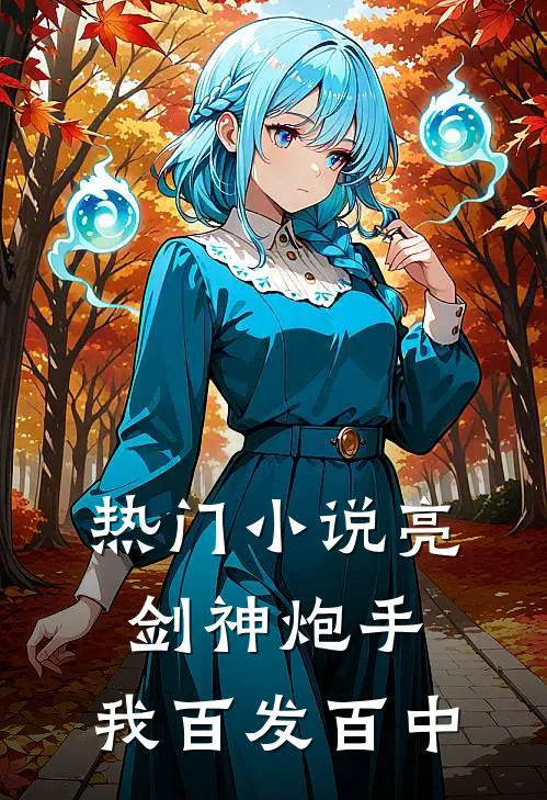 热门小说亮剑神炮手，我百发百中