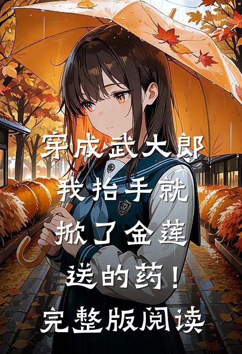 穿成武大郎，我抬手就掀了金莲送的药！完整版阅读