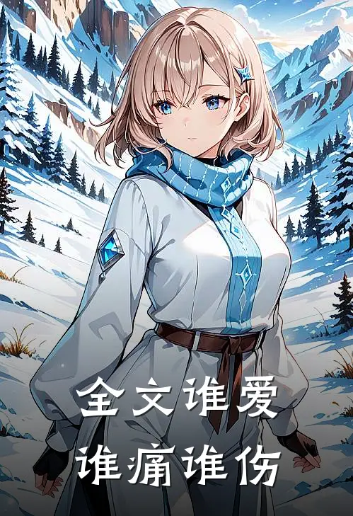 全文谁爱谁痛谁伤
