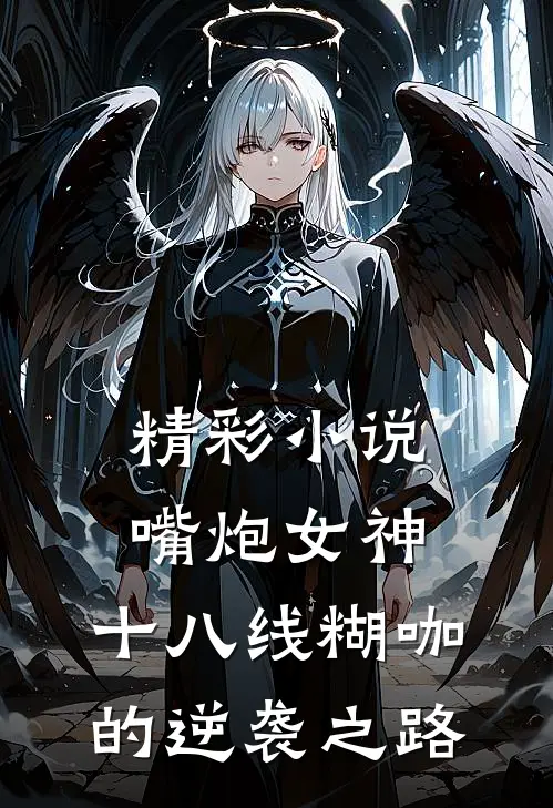 精彩小说嘴炮女神：十八线糊咖的逆袭之路