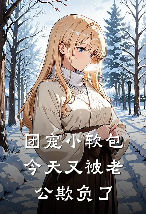 团宠小软包，今天又被老公欺负了