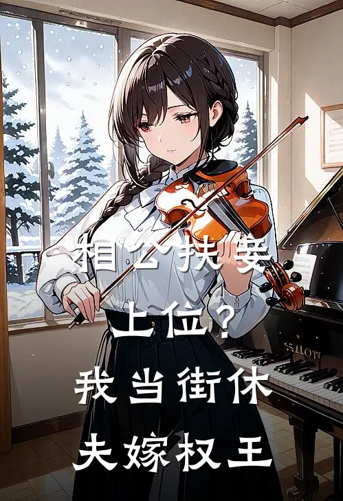 相公扶妾上位？我当街休夫嫁权王