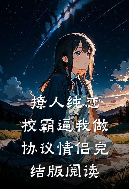 撩人纯恋：校霸逼我做协议情侣完结版阅读