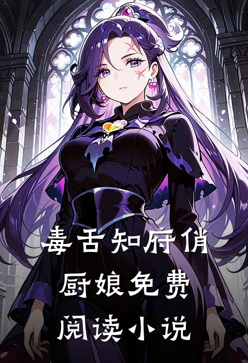 毒舌知府俏厨娘免费阅读小说
