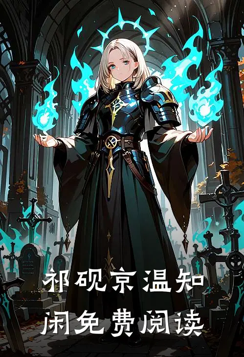 祁砚京温知闲免费阅读