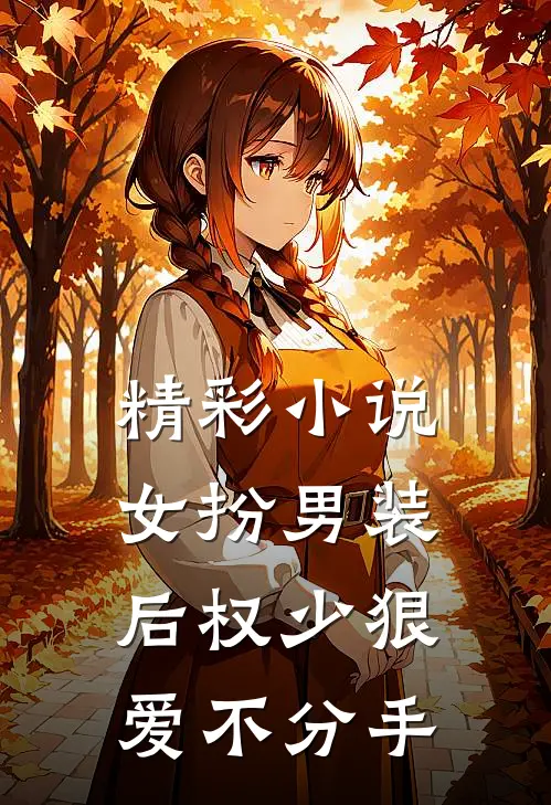 精彩小说女扮男装后权少狠爱不分手