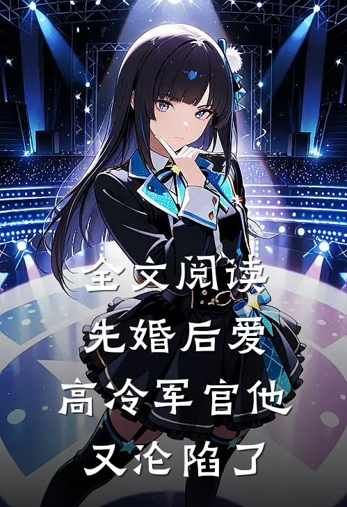 全文阅读先婚后爱：高冷军官他又沦陷了