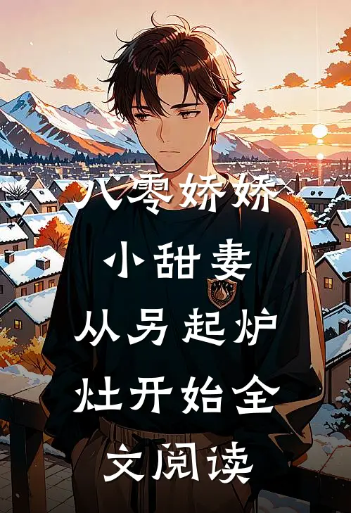 八零娇娇小甜妻，从另起炉灶开始全文阅读