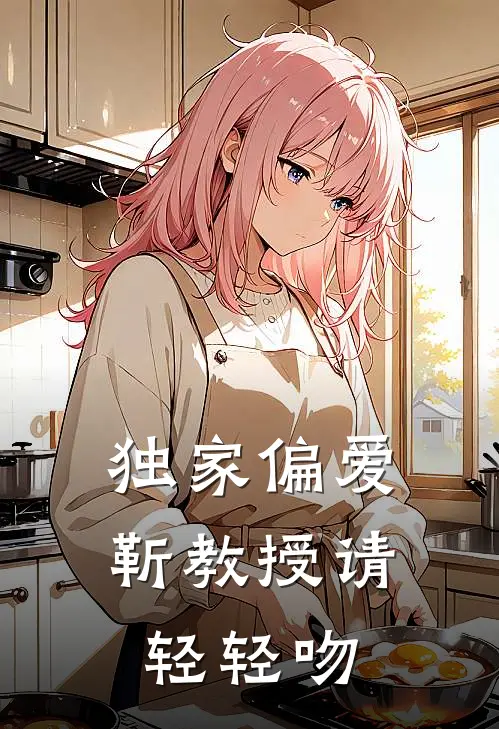 独家偏爱：靳教授请轻轻吻