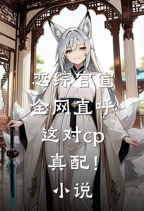 恋综官宣，全网直呼这对cp真配！小说