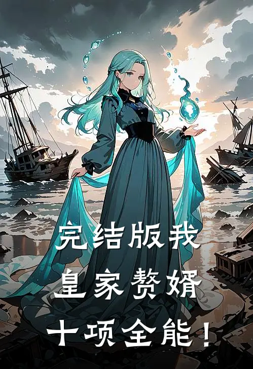 完结版我，皇家赘婿，十项全能！