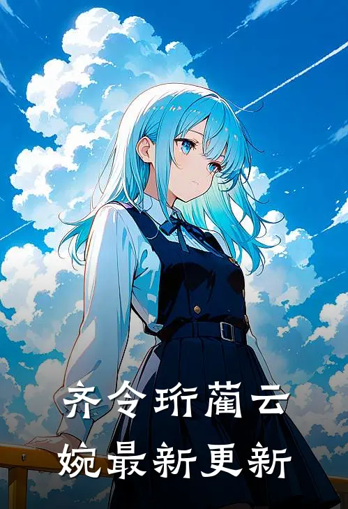 齐令珩蔺云婉最新更新
