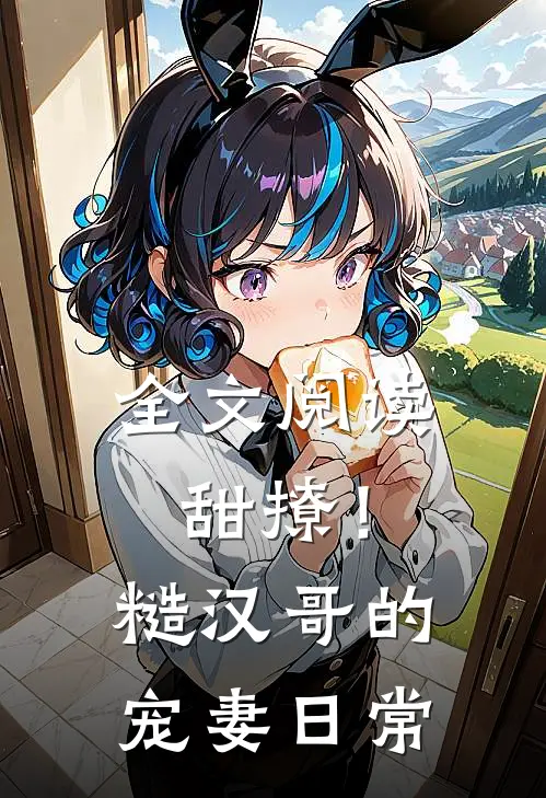全文阅读甜撩！糙汉哥的宠妻日常