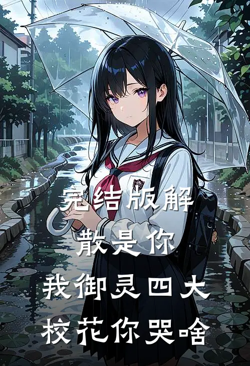 完结版解散是你，我御灵四大校花你哭啥