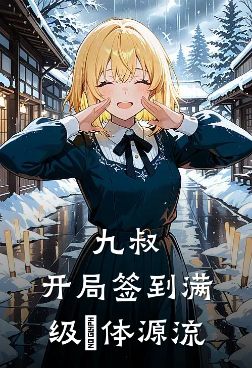 九叔：开局签到满级炁体源流