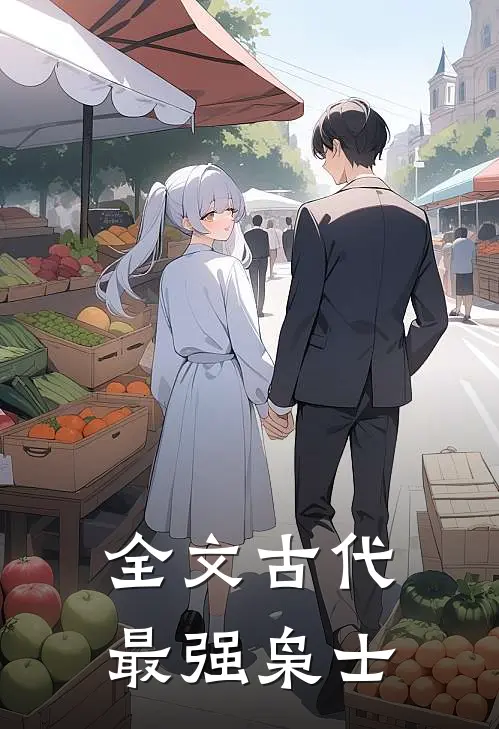 全文古代最强枭士