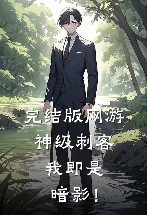 完结版网游：神级刺客，我即是暗影！