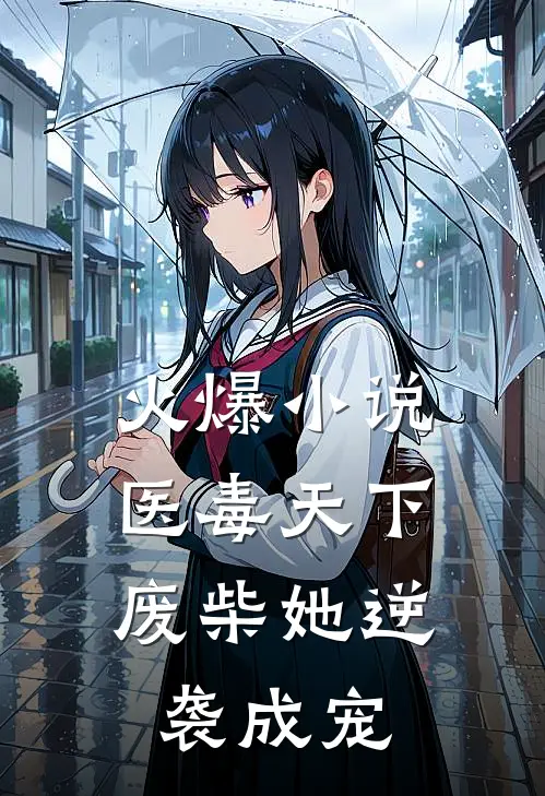 火爆小说医毒天下：废柴她逆袭成宠
