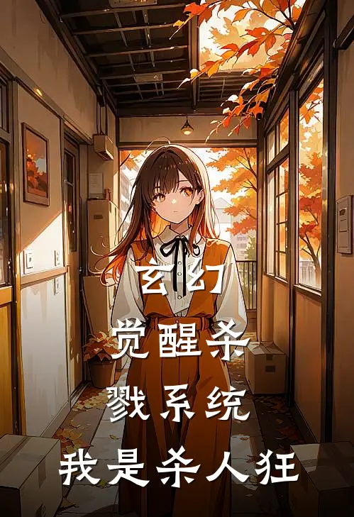 玄幻：觉醒杀戮系统，我是杀人狂