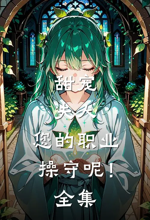 甜宠：夫人，您的职业操守呢！全集