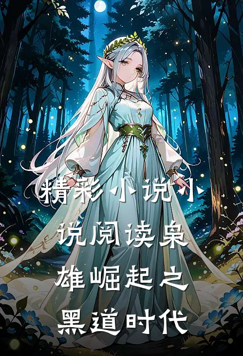 精彩小说小说阅读枭雄崛起之黑道时代