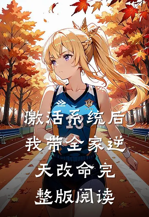 激活系统后，我带全家逆天改命完整版阅读